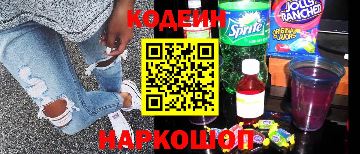 Codein Purple Drank Ивантеевка